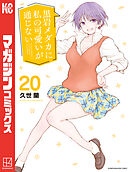 黒岩メダカに私の可愛いが通じない（２０）