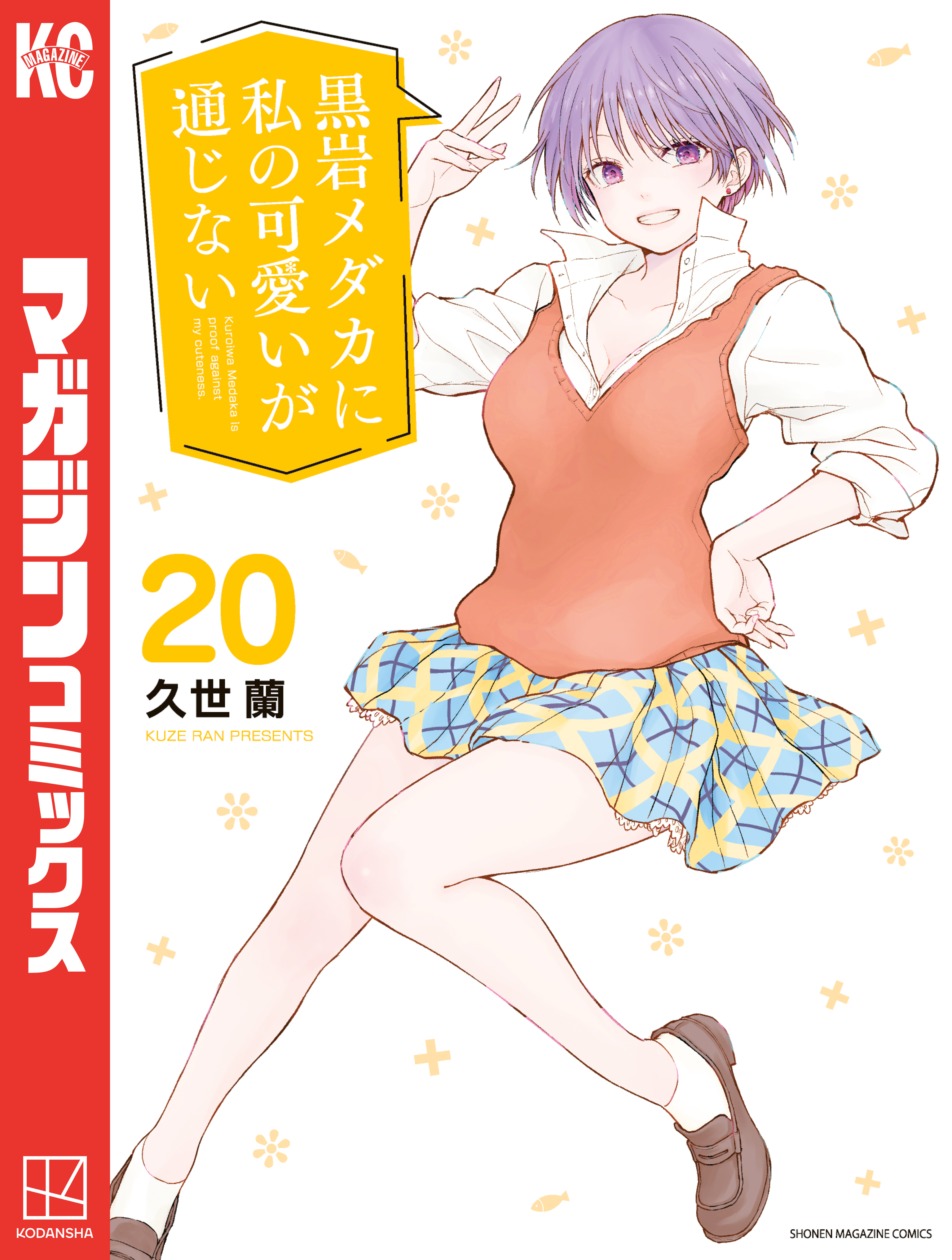 黒岩メダカに私の可愛いが通じない（20） - 久世蘭 - 少年
