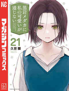 黒岩メダカに私の可愛いが通じない（２１）