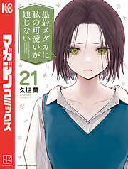 黒岩メダカに私の可愛いが通じない