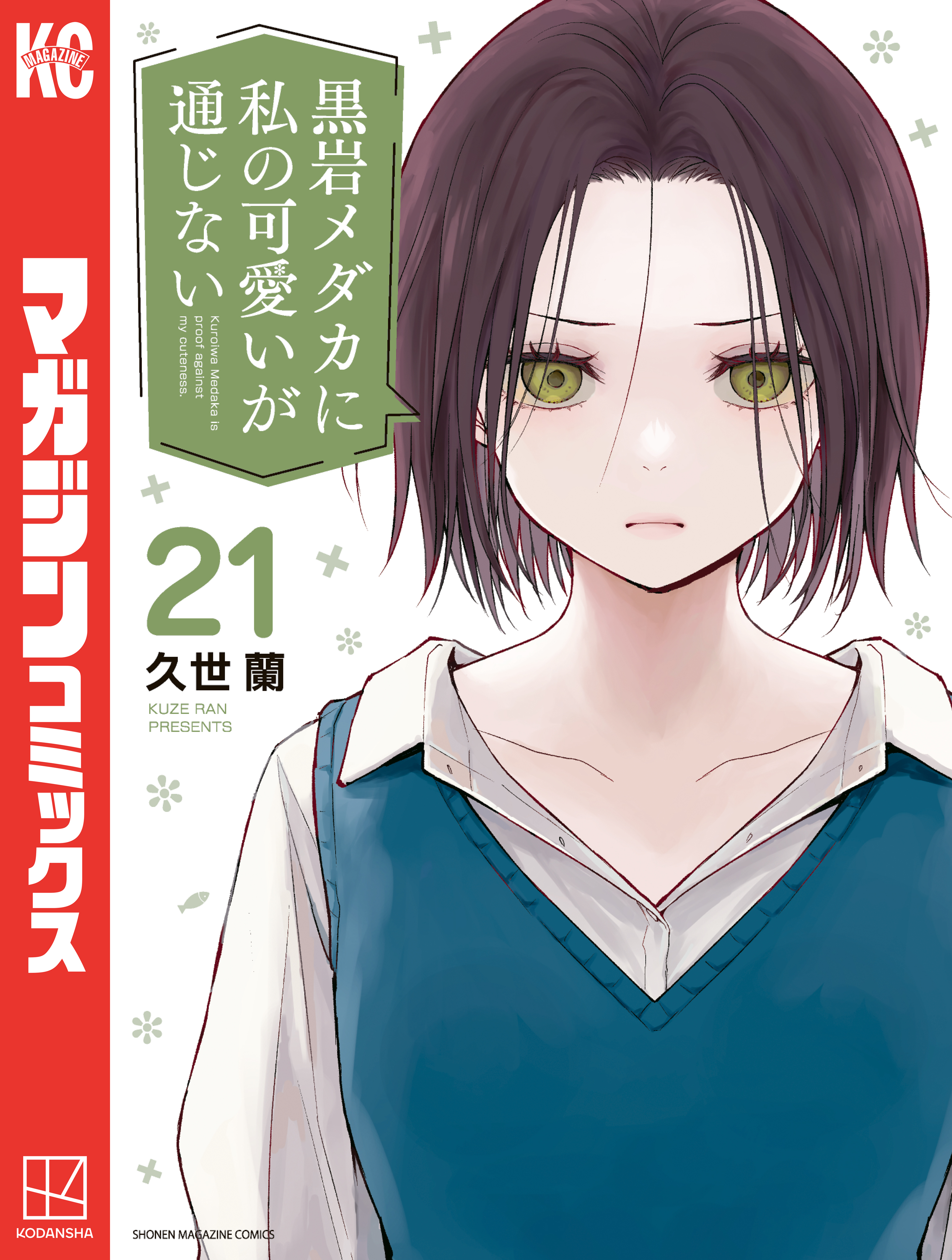 黒岩メダカに私の可愛いが通じない　１〜21巻　既刊全巻　最新刊含 黒岩メダカに私の可愛いが通じない（21） - 久世蘭 - 電子書籍・無料