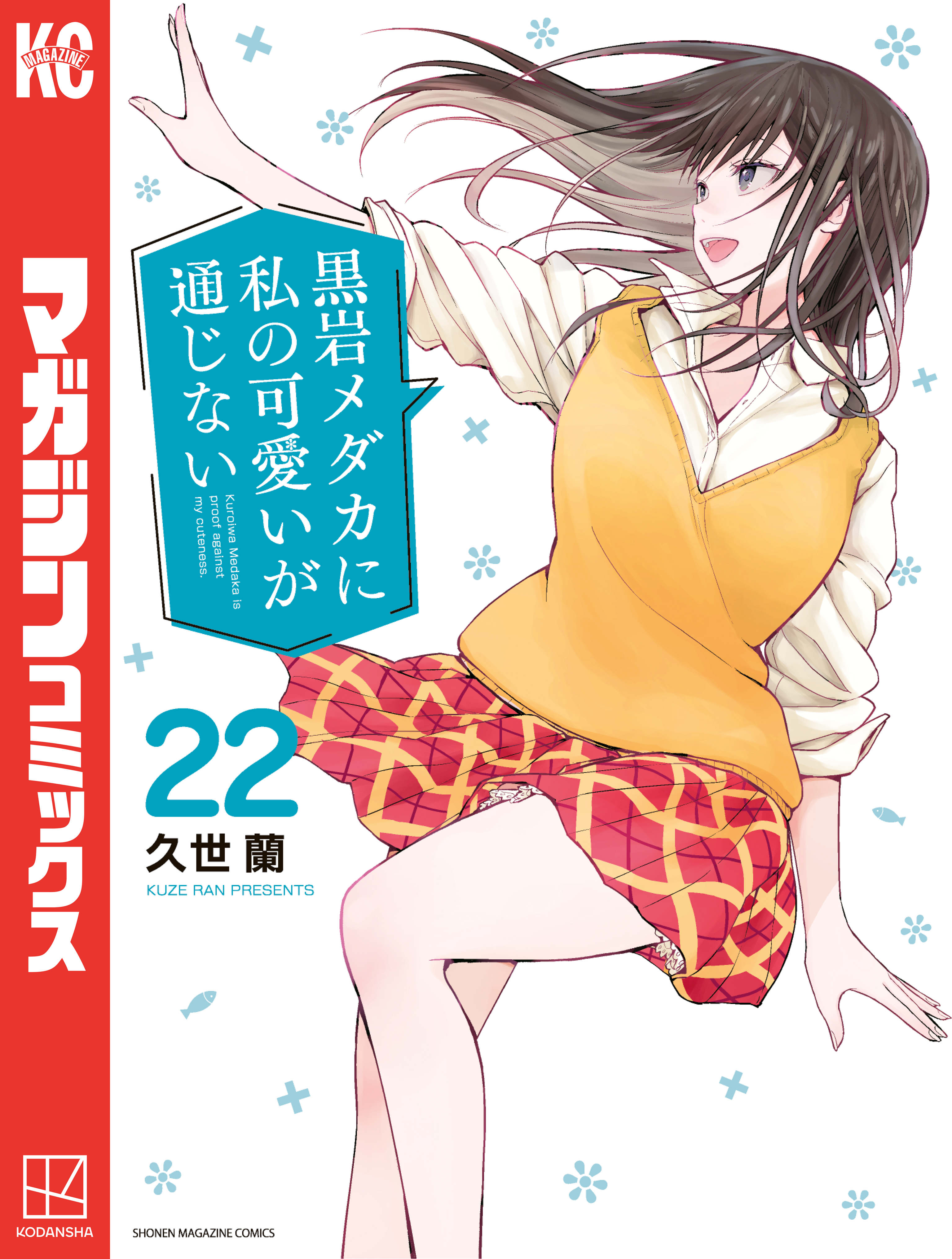 黒岩メダカに私の可愛いが通じない（22） - 久世蘭 - 電子書籍・無料