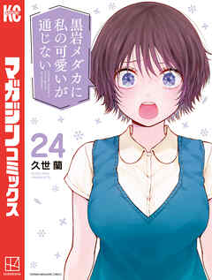 黒岩メダカに私の可愛いが通じない（２４）