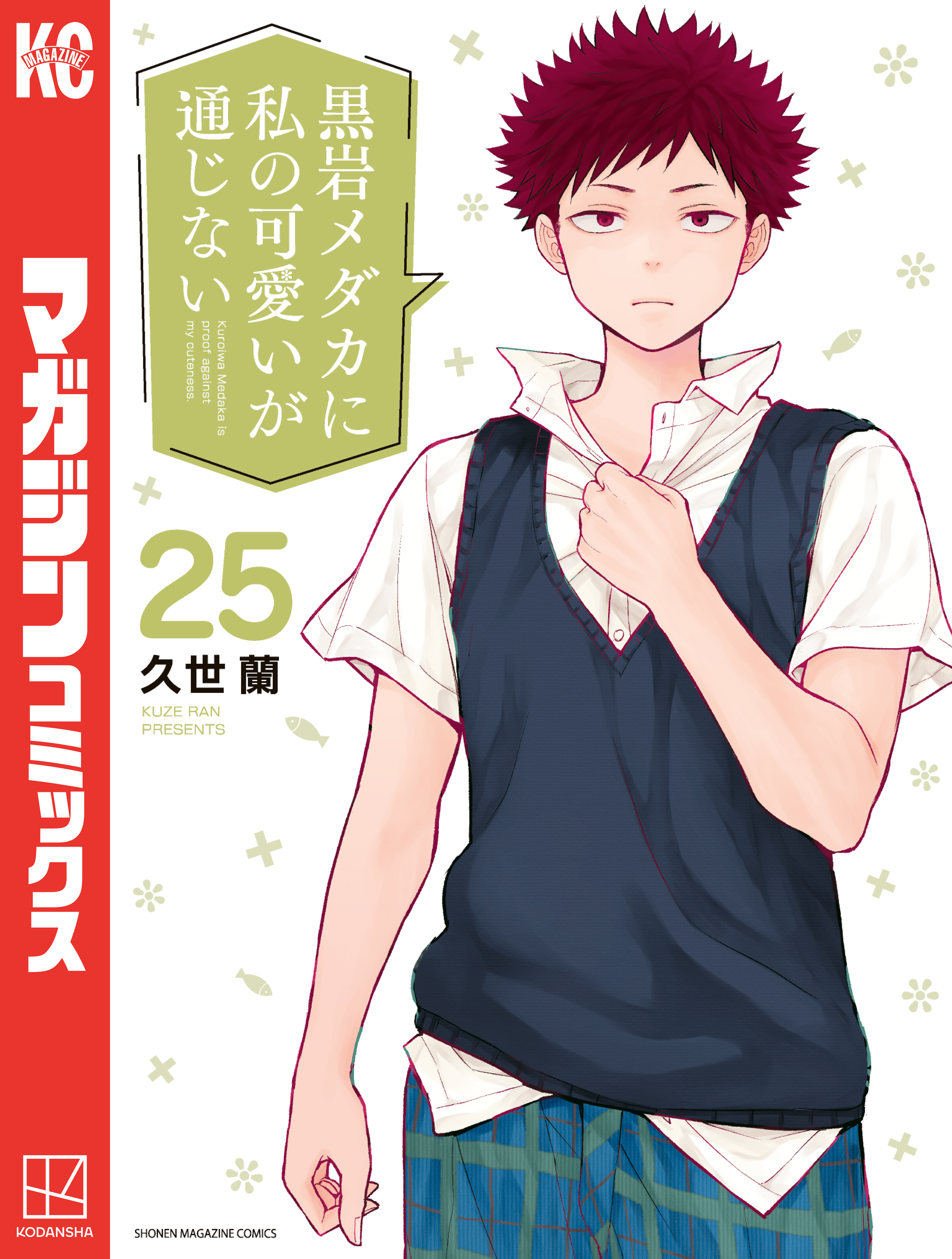 黒岩メダカに私の可愛いが通じない（25）（最新刊） - 久世蘭 - 電子