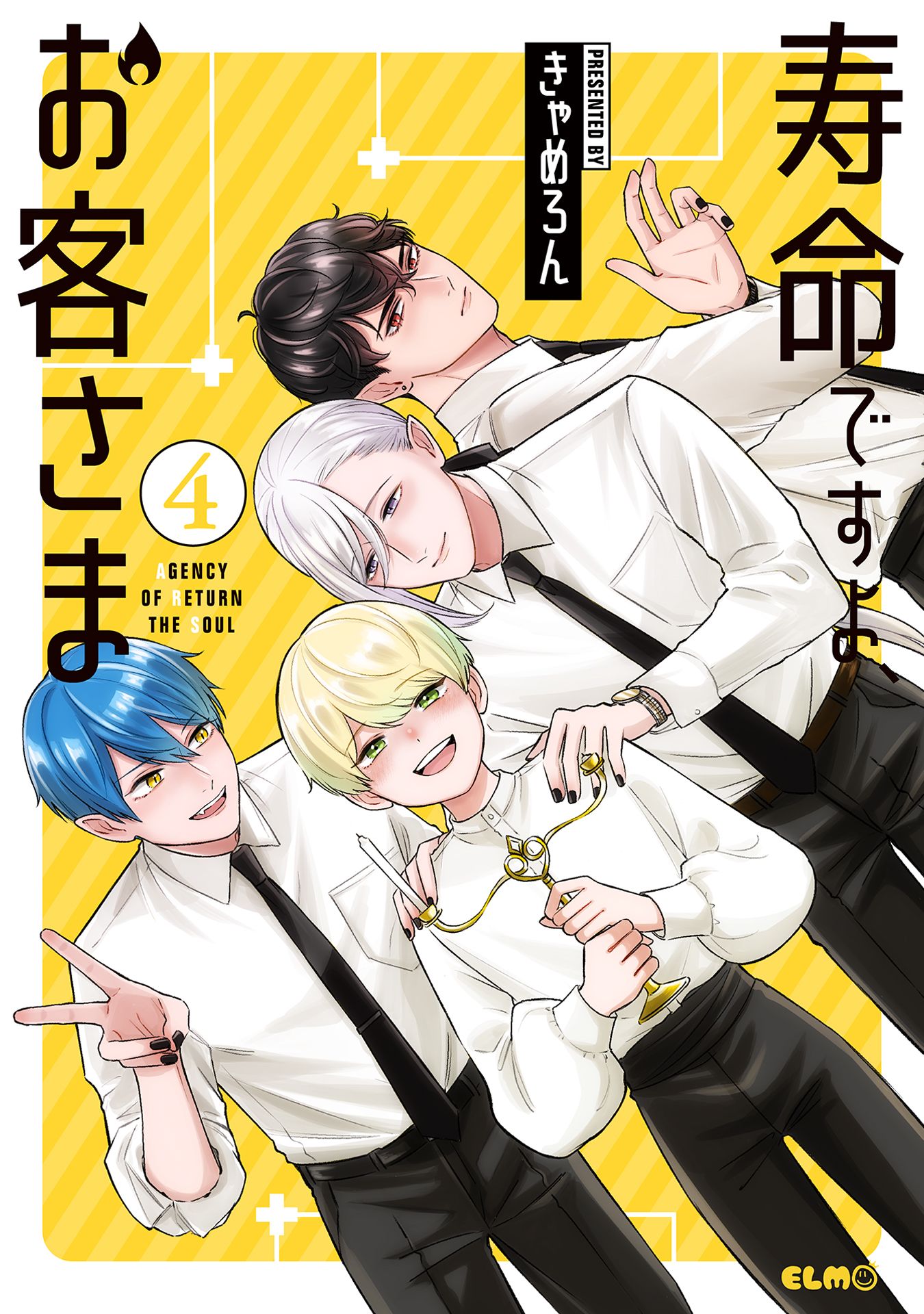 寿命ですよ、お客さま 4（最新刊） - きゃめろん - 漫画・無料試し読み