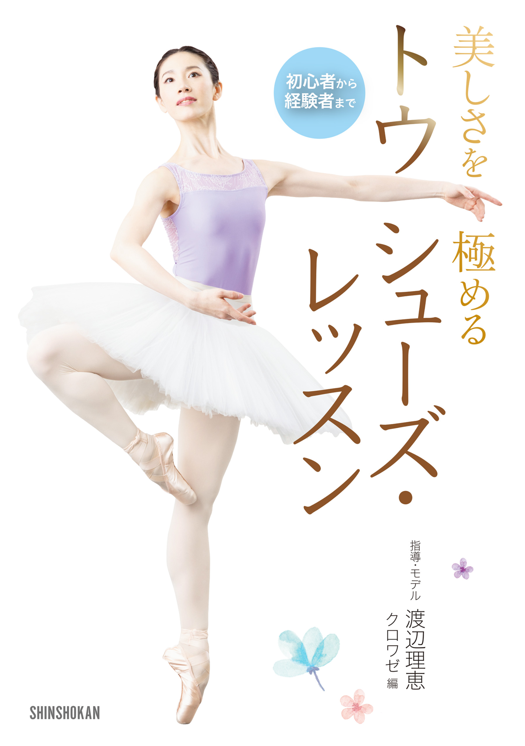 初心者から経験者まで 美しさを極める トウシューズ レッスン クロワゼ 渡辺理恵 漫画 無料試し読みなら 電子書籍ストア ブックライブ