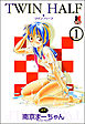 TWIN HALF（分冊版）【第1話】