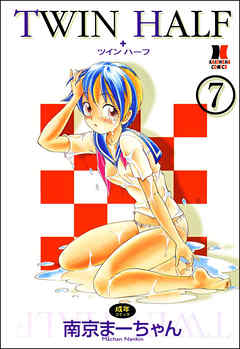 TWIN HALF（分冊版）【第7話】