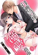 【スパイシーレディ】御曹司様の溺愛指南～藤間さんのエッチな攻略法～ (4)