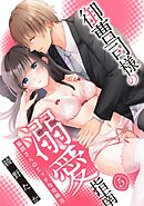 【スパイシーレディ】御曹司様の溺愛指南～藤間さんのエッチな攻略法～ (5)