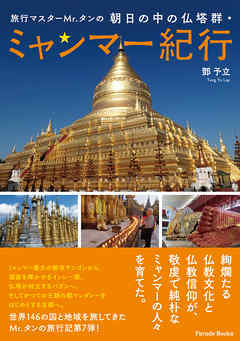 旅行マスターＭｒ．タンの朝日の中の仏塔群・ミャンマー紀行