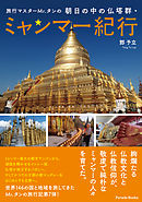 旅行マスターＭｒ．タンの朝日の中の仏塔群・ミャンマー紀行
