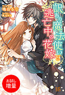 悪魔のような花婿1 漫画 無料試し読みなら 電子書籍ストア ブックライブ