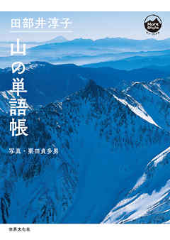 田部井淳子 山の単語帳 - 田部井淳子/栗田貞多男 - ビジネス・実用書・無料試し読みなら、電子書籍・コミックストア ブックライブ