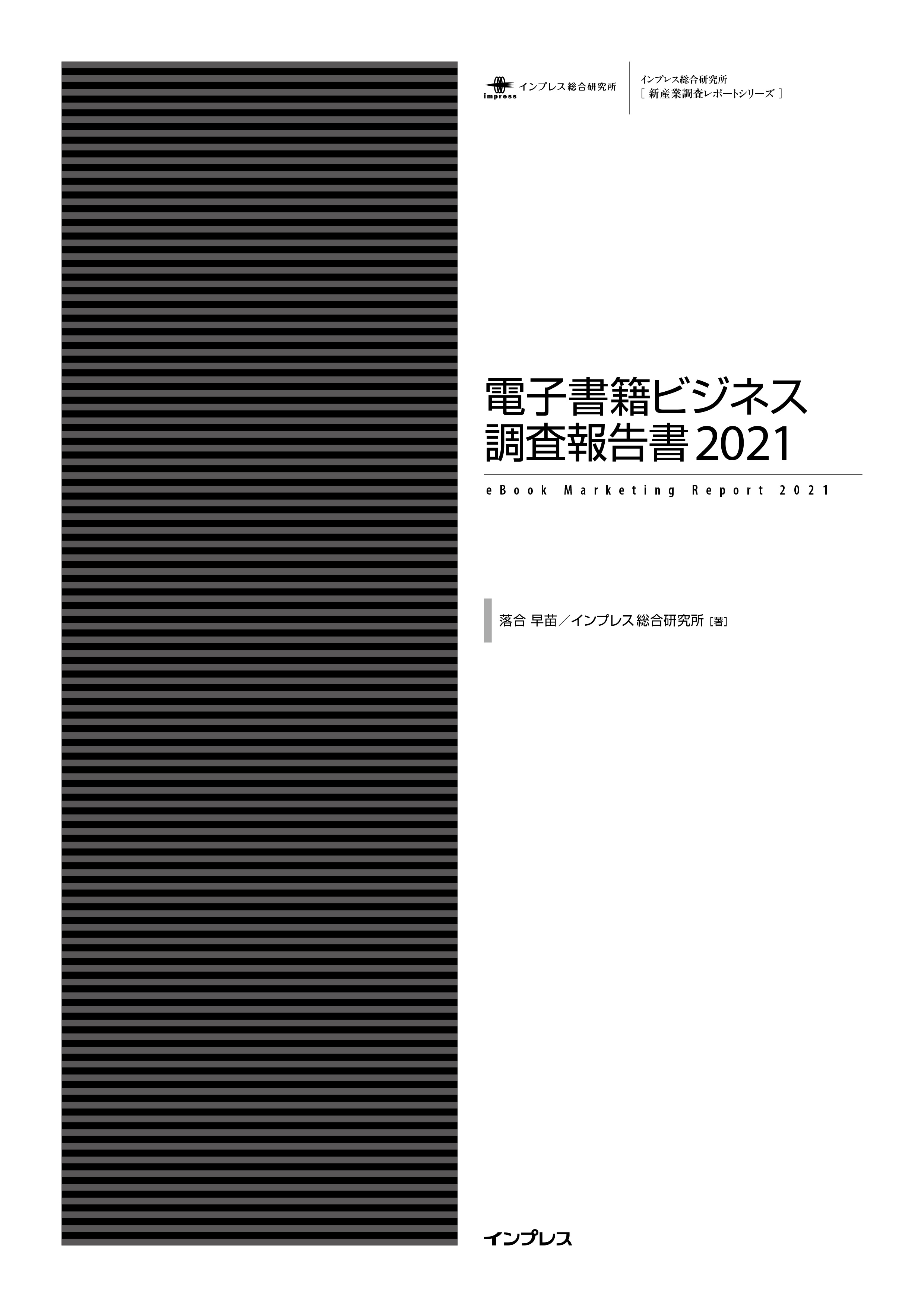 電子書籍ビジネス調査報告書21 落合早苗 インプレス総合研究所 漫画 無料試し読みなら 電子書籍ストア ブックライブ