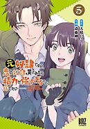 元奴隷ですが、鬼の奴隷を買ってみたら精力が強すぎるので捨てたい…… (5) 【電子限定おまけ付き】