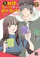 元奴隷ですが、鬼の奴隷を買ってみたら精力が強すぎるので捨てたい…… (7) 【電子限定おまけ付き】