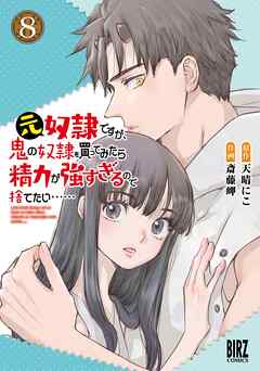 元奴隷ですが、鬼の奴隷を買ってみたら精力が強すぎるので捨てたい…… (8) 【電子限定おまけ付き】