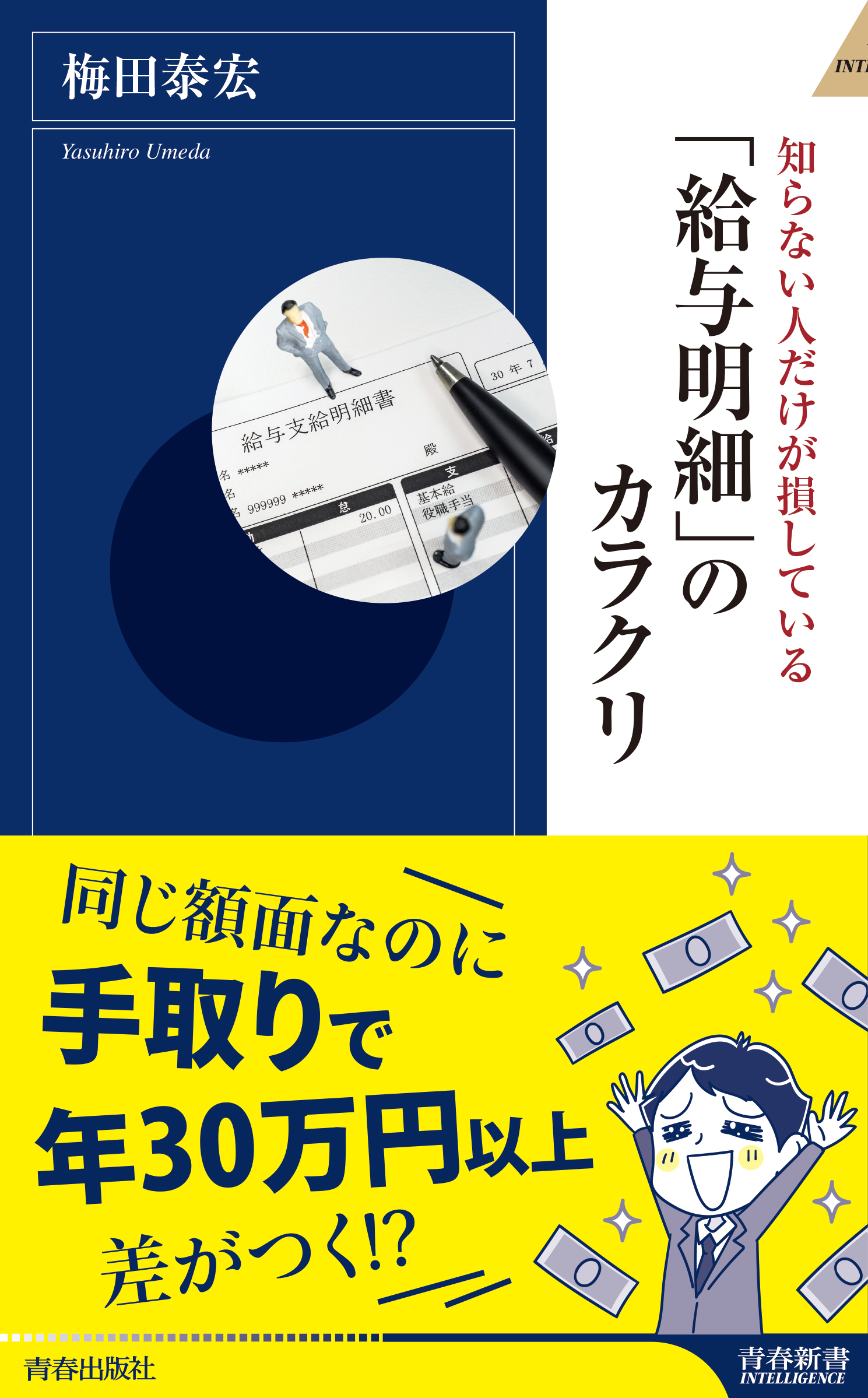 給与明細 のカラクリ 梅田泰宏 漫画 無料試し読みなら 電子書籍ストア ブックライブ