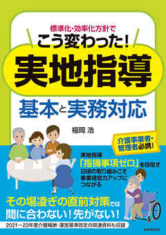 標準化・効率化方針でこう変わった！　実地指導　基本と実務対応