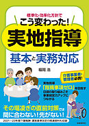 標準化・効率化方針でこう変わった！　実地指導　基本と実務対応
