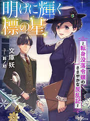 明けに輝く標の星～転身没落令嬢のささやかな反乱記～