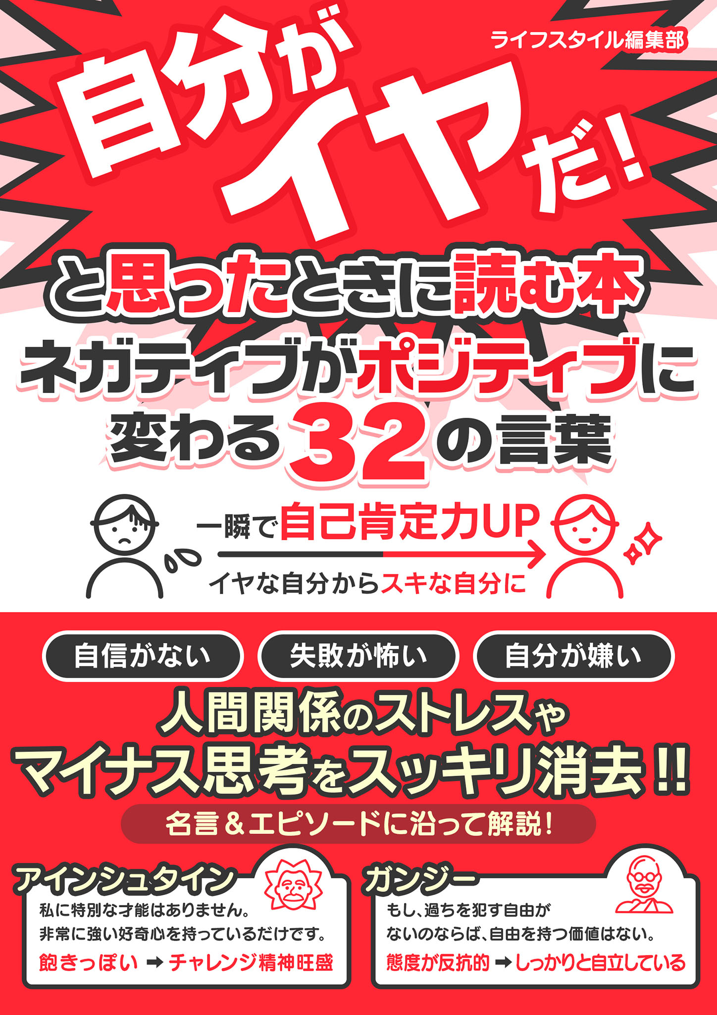 今の自分がイヤだ！と思ったときに読む本 ネガティブがポジティブに ...