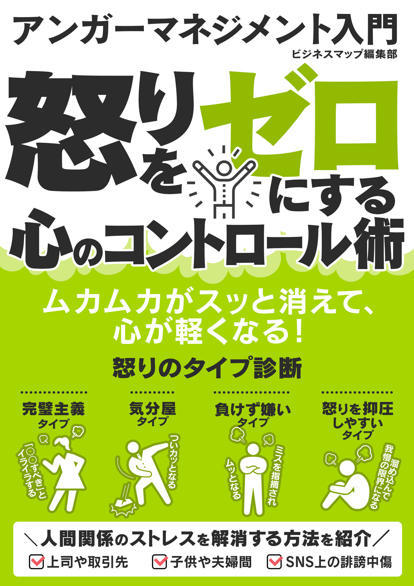 アンガーマネジメント入門 怒りをゼロにする心のコントロール術