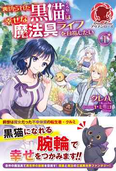 【電子限定版】裏切られた黒猫は幸せな魔法具ライフを目指したい　1 | ブックライブ