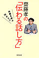 齋藤孝の「伝わる話し方」（東京堂出版） 共感を呼ぶ26のコツ