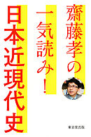 齋藤孝の一気読み！　日本近現代史（東京堂出版）