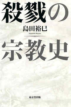 殺戮の宗教史（東京堂出版）