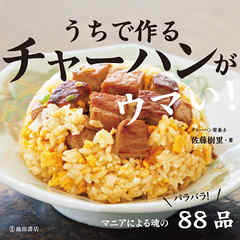 ビジネス・実用 ジャンルうちで作る チャーハンがウマい！（池田書店） - 佐藤樹里