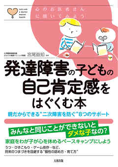 心のお医者さんに聞いてみよう 発達障害の子どもの自己肯定感をはぐくむ本（大和出版） 親だからできる“二次障害を防ぐ”8つのサポート