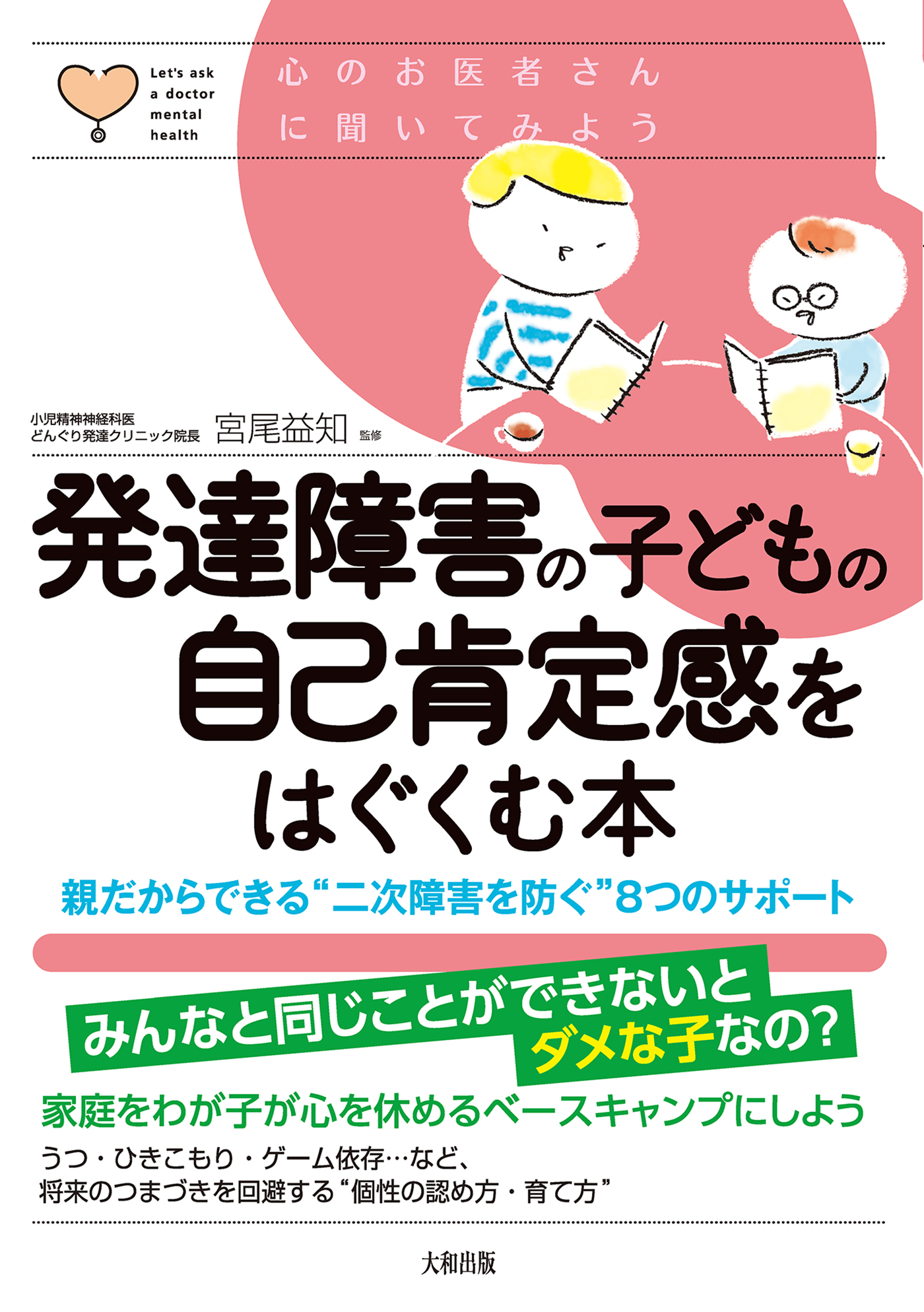 心のお医者さんに聞いてみよう 発達障害の子どもの自己肯定感を