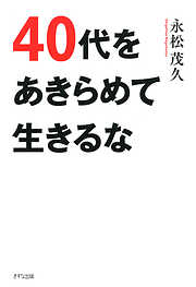 40代をあきらめて生きるな（きずな出版）