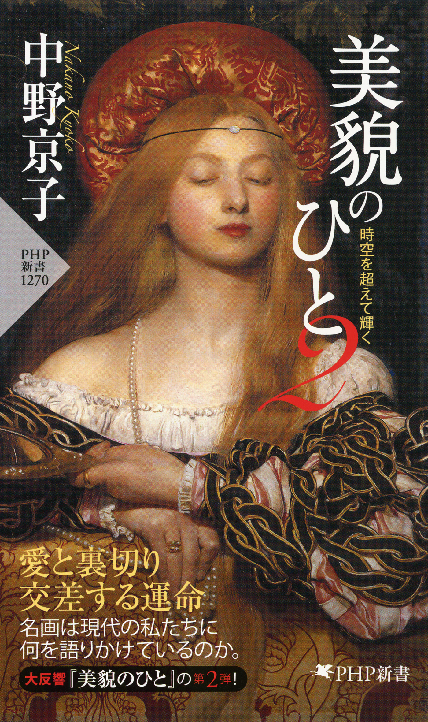 美貌のひと２ 時空を超えて輝く 中野京子 漫画 無料試し読みなら 電子書籍ストア ブックライブ