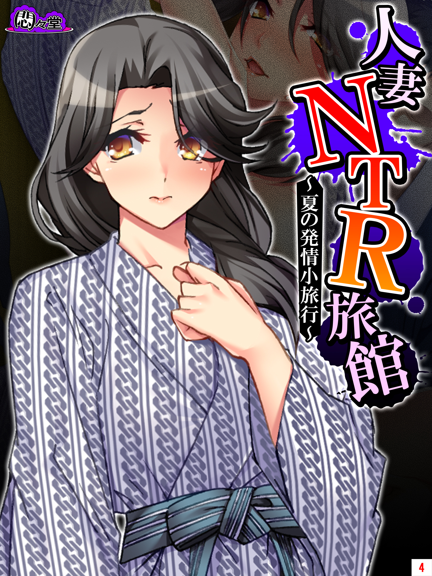 人妻NTR旅館 ～夏の発情小旅行～ 第４巻（最新刊） - 悶々堂 - 漫画・無料試し読みなら、電子書籍ストア ブックライブ