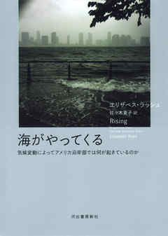 海がやってくる　気候変動によってアメリカ沿岸部では何が起きているのか