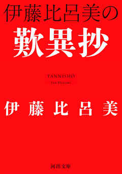 伊藤比呂美の歎異抄