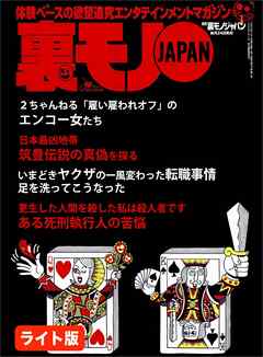 ホストを狙った超ドエロデリヘル嬢集団がいた！★足を洗ってこうなった、いまどきヤクザの一風変わった転職事情★御殿場の夜にアジア女の底力を見た★裏モノJAPAN【ライト版】