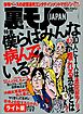 １０人に１人は通院歴アリ！ 心が壊れる恐怖とは？僕らはみんな病んでいる★ロシアの娘さん　地獄のスナックへようこそ★若手から大物まで私は７０人のお笑い芸人を喰った女★裏モノJAPAN【ライト版】