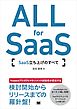 ALL for SaaS SaaS立ち上げのすべて