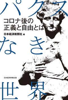 パクスなき世界　コロナ後の正義と自由とは
