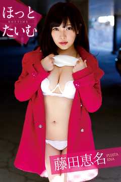 ほっとたいむ　藤田恵名