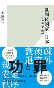 世間体国家・日本～その構造と呪縛～