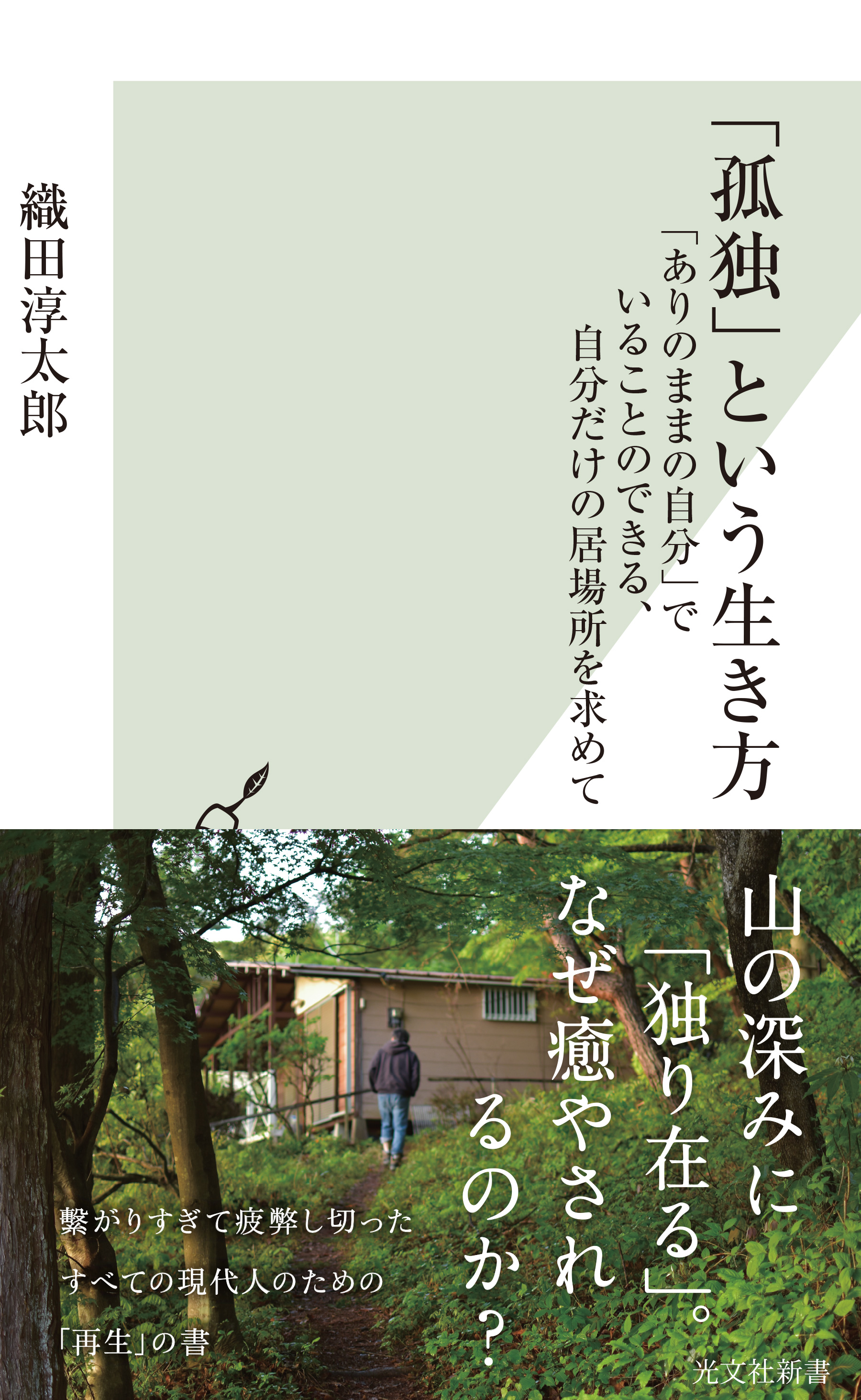 孤独 という生き方 ありのままの自分 でいることのできる 自分だけの居場所を求めて 織田淳太郎 漫画 無料試し読みなら 電子書籍ストア ブックライブ