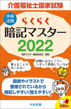 らくらく暗記マスター 介護福祉士国家試験２０２２ 暗記マスター編集委員会 漫画 無料試し読みなら 電子書籍ストア ブックライブ