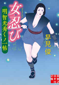 女忍び　明智光秀くノ一帖