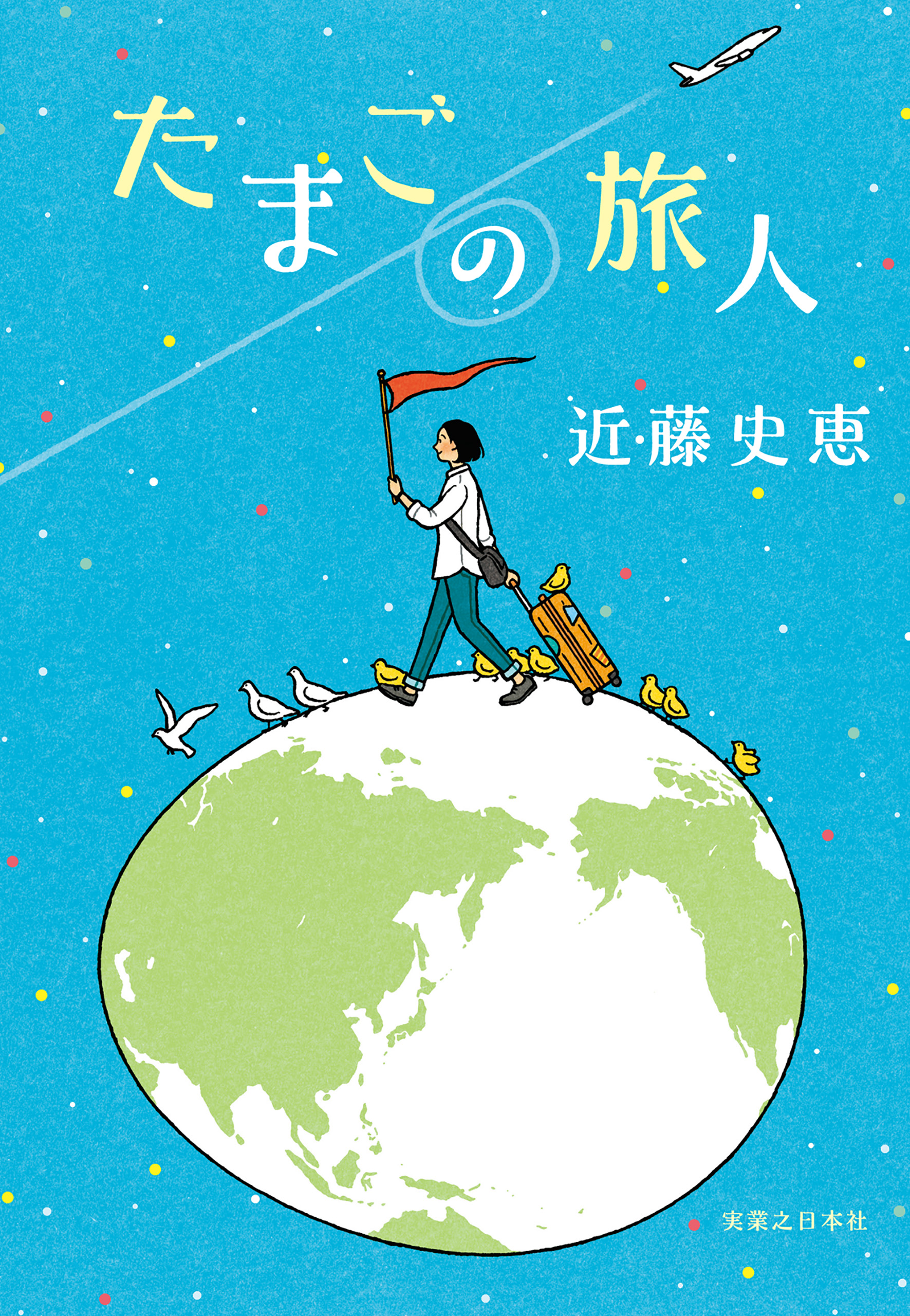 たまごの旅人 近藤史恵 漫画 無料試し読みなら 電子書籍ストア ブックライブ